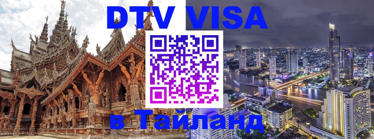 Долгосрочная виза DTV в Тайланд 