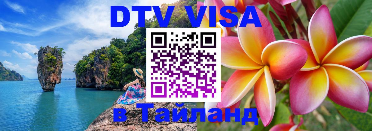 Электронная виза DTV в Тайланд 